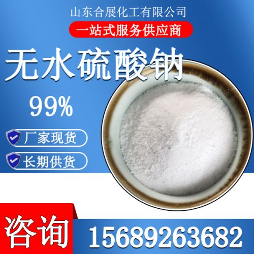 無(wú)水硫酸鈉