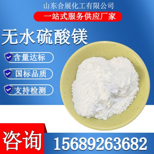 無(wú)水硫酸鎂粉末